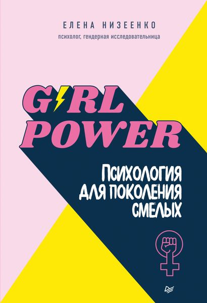 Обложка книги «Girl power! Психология для поколения смелых»