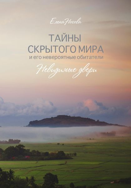 Обложка книги  «Тайны скрытого мира и его невероятные обитатели. Невидимые двери»