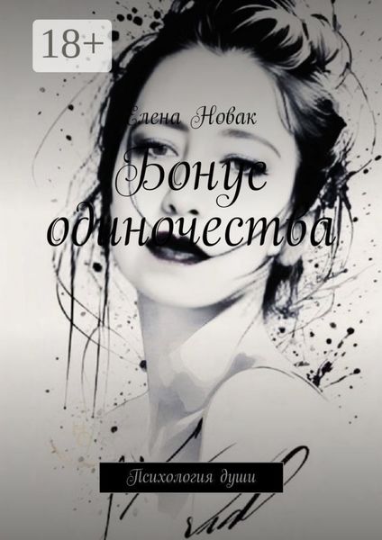 Обложка книги «Бонус одиночества. Психология души»