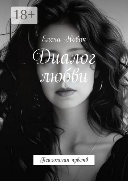 Обложка книги «Диалог любви. Психология чувств»