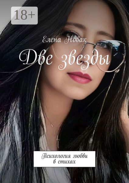 Обложка книги «Две звезды. Психология любви в стихах»