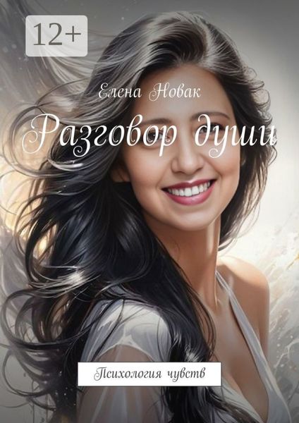 Обложка книги «Разговор души. Психология чувств»