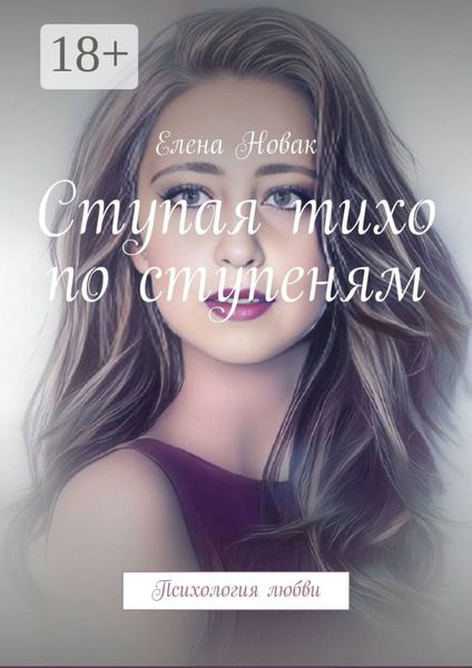 Обложка книги «Ступая тихо по ступеням. Психология любви»