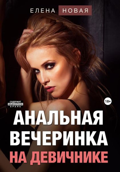 Обложка книги «Анальная вечеринка на девичнике»