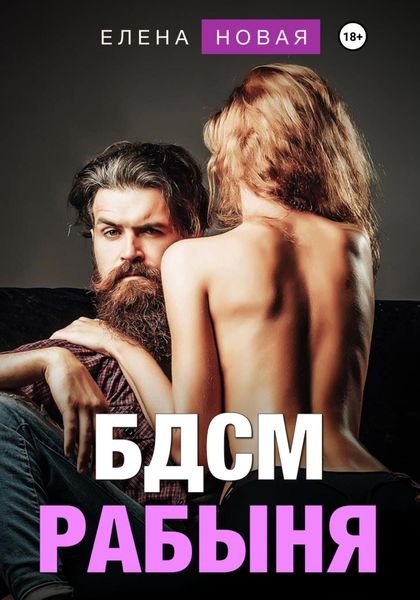 Обложка книги «БДСМ рабыня»