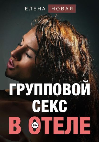 Обложка книги «Групповой секс в отеле»
