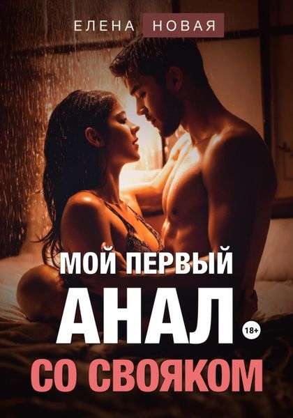 Обложка книги «Мой первый анал со свояком»