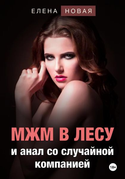 Обложка книги «МЖМ в лесу и анал со случайной компанией»