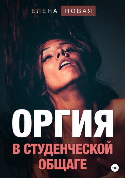 Обложка книги «Оргия в студенческой общаге»