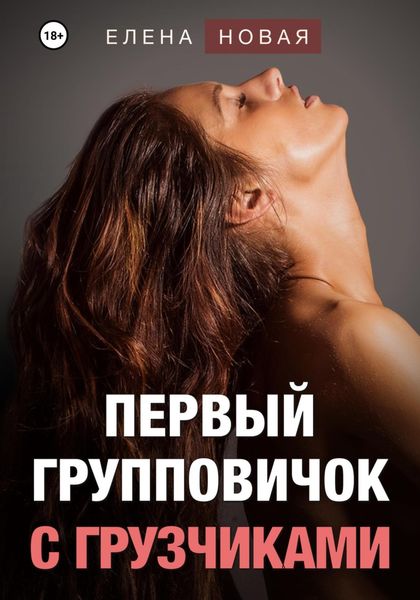 Обложка книги «Первый групповичок с грузчиками»