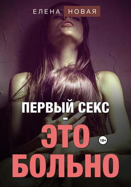 Обложка книги «Первый секс – это больно»