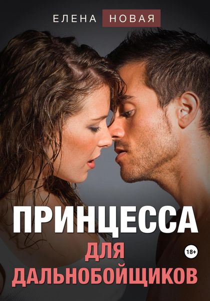 Обложка книги «Принцесса для дальнобойщиков»