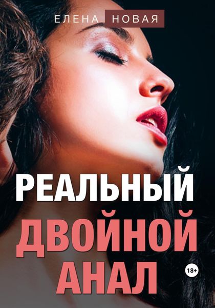 Обложка книги «Реальный двойной анал»