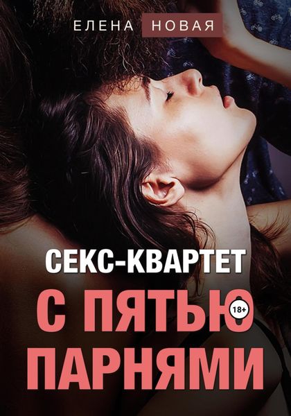 Обложка книги «Секс-квартет с пятью парнями»