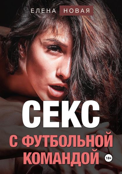 Обложка книги «Секс с футбольной командой»