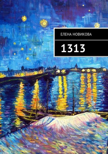 Обложка книги  «1313. Долгострой»