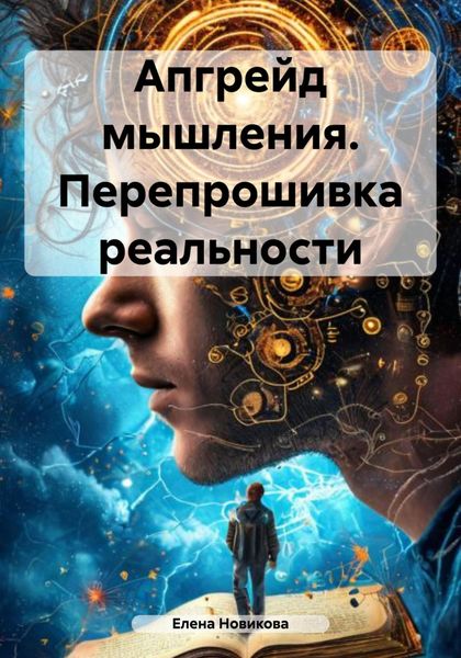 Обложка книги  «Апгрейд мышления. Перепрошивка реальности»