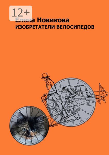 Обложка книги «Изобретатели велосипедов»