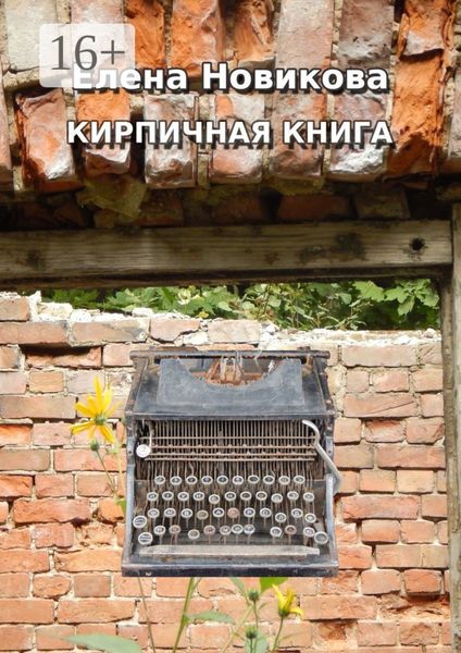Обложка книги «Кирпичная книга. Короткие тексты»