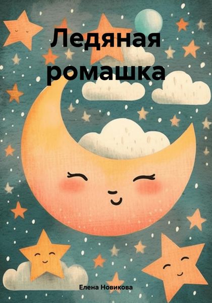 Обложка книги  «Ледяная ромашка»