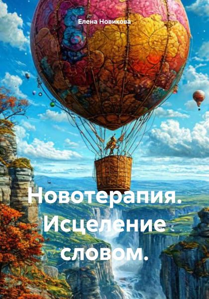 Обложка книги  «Новотерапия. Исцеление словом»