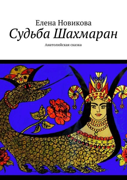 Обложка книги  «Судьба Шахмаран. Анатолийская сказка»