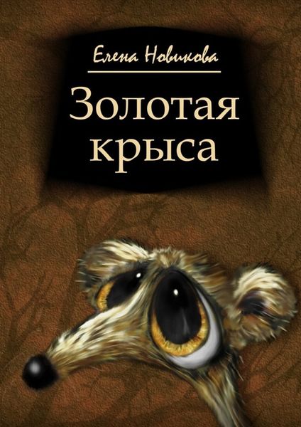 Обложка книги «Золотая крыса»