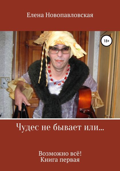 Обложка книги  «Чудес не бывает, или Возможно всё. Книга первая»