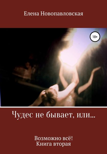 Обложка книги  «Чудес не бывает, или Возможно всё. Книга вторая»