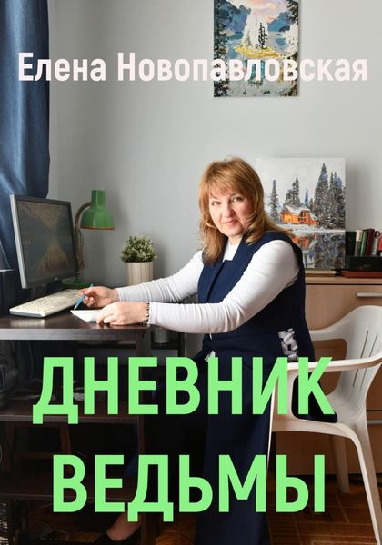 Обложка книги  «Дневник ведьмы»