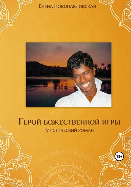 Обложка книги  «Герой божественной игры»