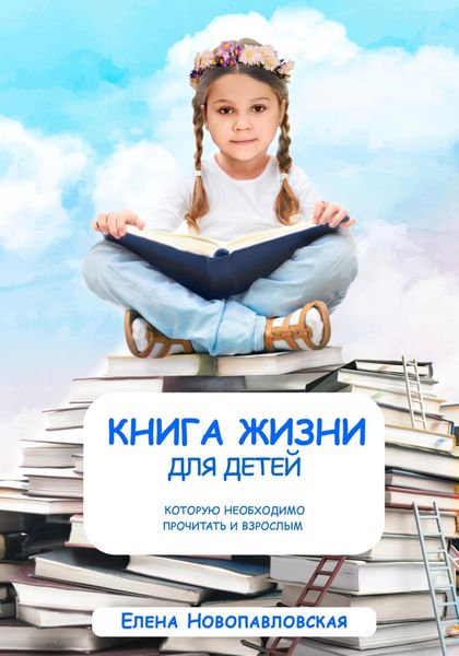 Обложка книги  «Книга Жизни для детей, которую необходимо прочитать и взрослым»
