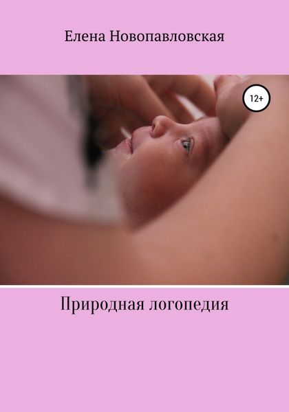 Обложка книги  «Природная логопедия»