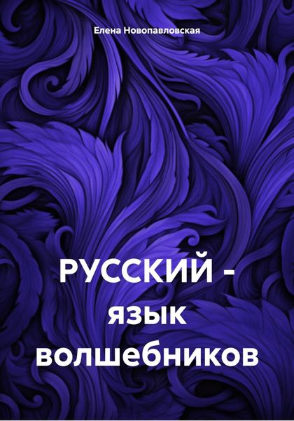 Обложка книги  «РУССКИЙ – язык волшебников»