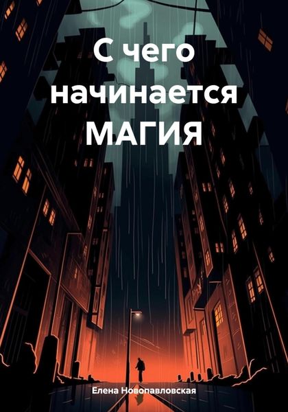 Обложка книги  «С чего начинается МАГИЯ»