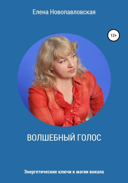 Обложка книги  «Волшебный голос. Энергетические ключи к магии вокала»