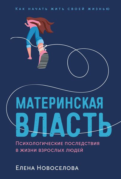 Обложка книги «Материнская власть. Психологические последствия в жизни взрослых людей. Как начать жить своей жизнью»
