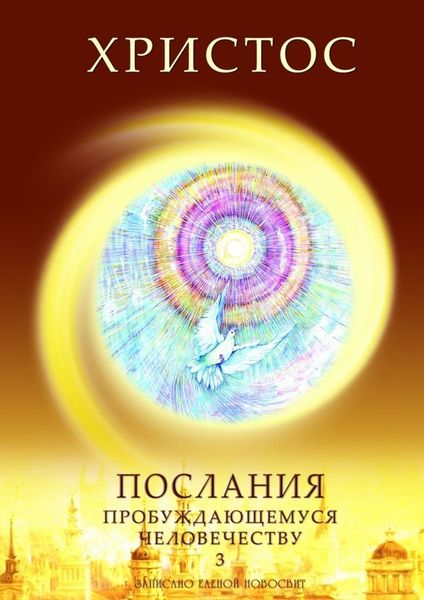 Обложка книги  «Христос. Послания пробуждающемуся человечеству. Книга 3. Новое Слово»