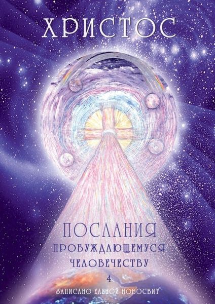 Обложка книги  «Христос. Послания пробуждающемуся человечеству. Книга 4. Законы Космоса и притчи-состояния»