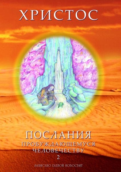 Обложка книги  «Христос. Послания пробуждающемуся человечеству. Книга 2»