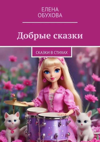 Обложка книги «Добрые сказки. Сказки в стихах»