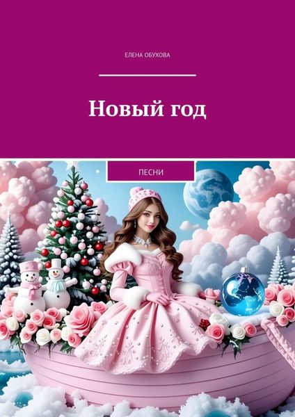 Обложка книги «Новый год. Песни»