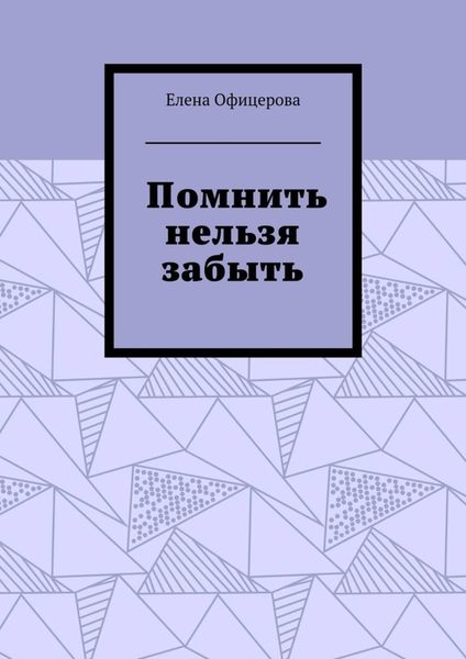 Обложка книги  «Помнить нельзя забыть»