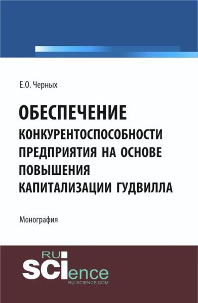Обложка книги «Обеспечение конкурентоспособности предприятия на основе повышения капитализации гудвилла. (Аспирантура, Бакалавриат, Магистратура). Монография.»