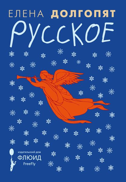 Обложка книги «Русское»