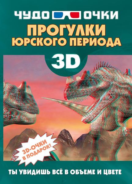Обложка книги  «3D. Прогулки юрского периода»