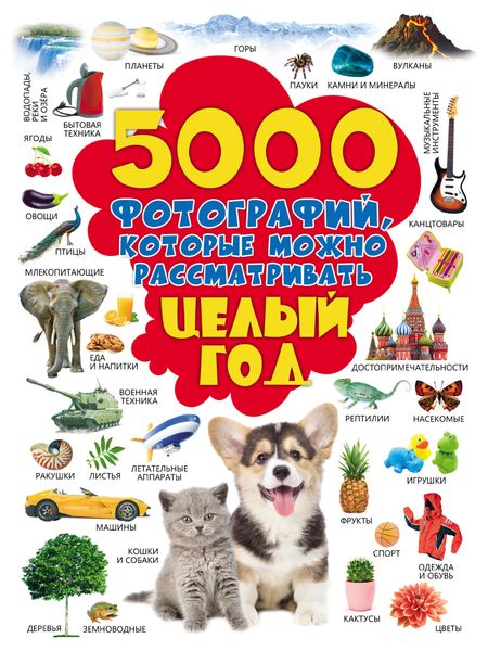 Обложка книги «5000 фотографий, которые можно рассматривать целый год»