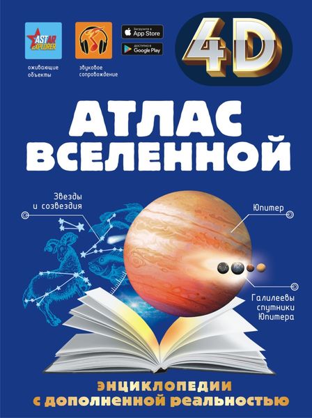 Обложка книги «Атлас Вселенной»