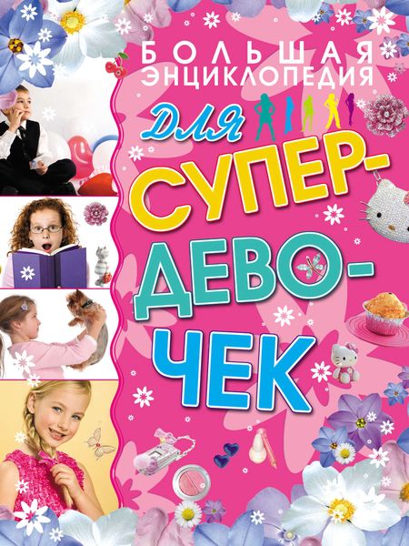 Обложка книги  «Большая энциклопедия для супердевочек»