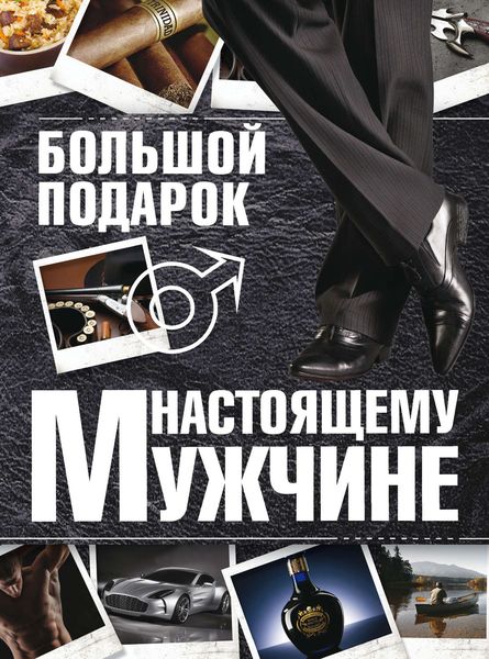 Обложка книги «Большой подарок настоящему мужчине»